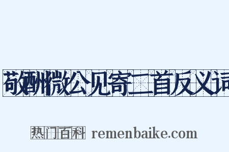 敬酬微公见寄二首反义词是什么意思的图片